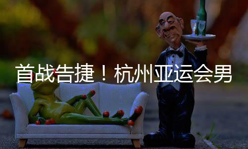 首戰(zhàn)告捷！杭州亞運(yùn)會(huì)男子沙灘排球預(yù)賽 中國隊(duì)?wèi)?zhàn)勝對(duì)手