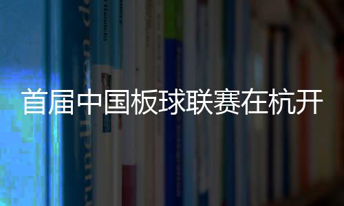 首屆中國(guó)板球聯(lián)賽在杭開(kāi)幕 首個(gè)國(guó)家板球隊(duì)訓(xùn)練中心揭牌