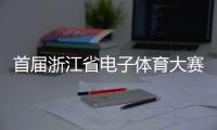 首屆浙江省電子體育大賽在義烏舉行 延續(xù)亞運(yùn)電競熱度