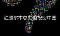 駐墨爾本總領(lǐng)館祝賀中國運動員在2026年澳網(wǎng)取得佳績