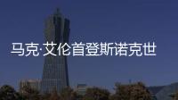 馬克·艾倫首登斯諾克世界排名榜首 丁俊暉仍居前十