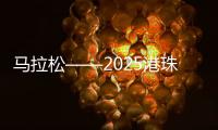 馬拉松——2025港珠澳大橋半程馬拉松賽開跑