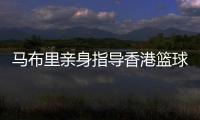 馬布里親身指導(dǎo)香港籃球少年 坦言短期內(nèi)不會執(zhí)教