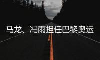 馬龍、馮雨擔任巴黎奧運會開幕式中國體育代表團旗手