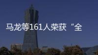 馬龍等161人榮獲“全國體育系統(tǒng)先進(jìn)個(gè)人”稱號(hào)
