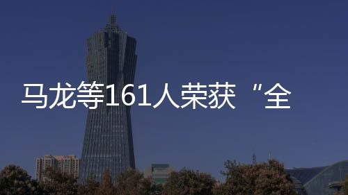 馬龍等161人榮獲“全國體育系統(tǒng)先進(jìn)個人”稱號