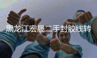 黑龍江宏晟二手封膠線轉(zhuǎn)讓「多圖」