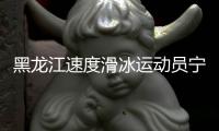 黑龍江速度滑冰運(yùn)動(dòng)員寧忠?guī)r揚(yáng)旗米蘭冬奧會(huì)開幕式