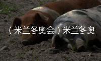 （米蘭冬奧會）米蘭冬奧會“中國之家”開門迎客