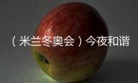 （米蘭冬奧會(huì)）今夜和諧之音，從《意大利幻想曲》中來