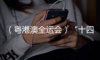 （粵港澳全運(yùn)會(huì)）“十四五”以來(lái)中國(guó)全民健身優(yōu)質(zhì)均衡發(fā)展