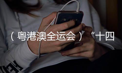 （粵港澳全運會）“十四五”以來中國全民健身優(yōu)質均衡發(fā)展