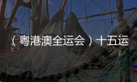 （粵港澳全運會）十五運會境內(nèi)外注冊記者已經(jīng)超過3200人