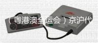（粵港澳全運(yùn)會(huì)）京滬代表隊(duì)鎖定乒乓男團(tuán)決賽席位