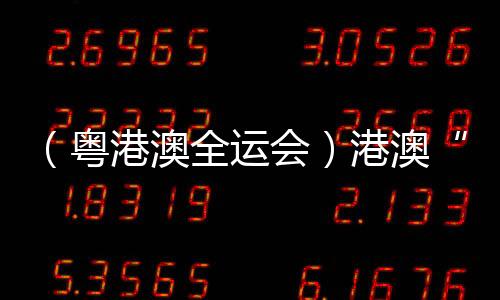 （粵港澳全運會）港澳“鐵人”享受比賽：“玩得開心一些！”