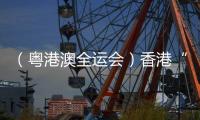 （粵港澳全運(yùn)會(huì)）香港“05后”短跑健將全運(yùn)會(huì)書寫“飛馳人生”