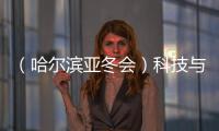 （哈爾濱亞冬會(huì)）科技與冰雪共舞 秀出藝術(shù)美、未來感