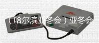 （哈爾濱亞冬會(huì)）亞冬會(huì)雪上項(xiàng)目收官 中國(guó)隊(duì)創(chuàng)歷屆最佳戰(zhàn)績(jī)