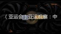 （亞運(yùn)會(huì)）亞運(yùn)觀察：中國(guó)“海味”文化如何光速“圈粉”？