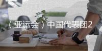 （亞運會）中國代表團(tuán)201金完美收官 實現(xiàn)亞運金牌11連冠