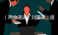 （兩會(huì)速遞）劉國(guó)梁：退役運(yùn)動(dòng)員可帶動(dòng)更多人參與體育運(yùn)動(dòng)