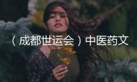 （成都世運(yùn)會）中醫(yī)藥文化“圈粉”世運(yùn) 東方養(yǎng)生好物走熱