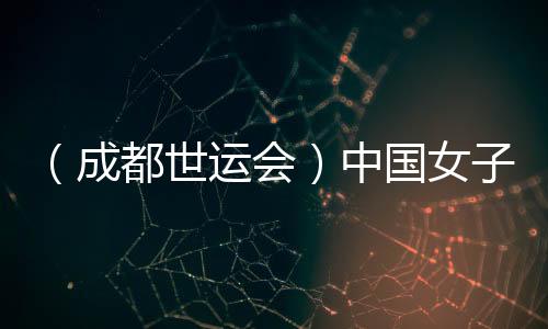 （成都世運(yùn)會）中國女子腰旗橄欖球隊(duì)斬獲國際賽事首勝