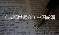 （成都世運會）中國輪滑名將張振海將跨界轉(zhuǎn)項速度滑冰