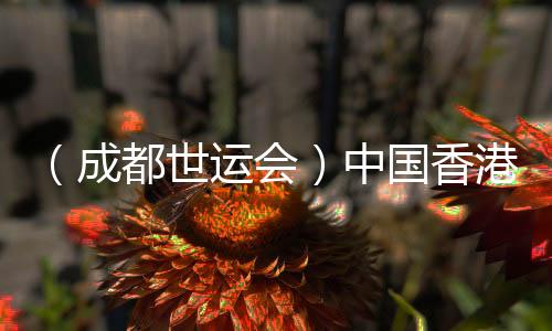 （成都世運(yùn)會）中國香港選手亮相定向賽場：主場作戰(zhàn)非常滿足