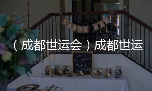 （成都世運會）成都世運會官方抵離服務(wù)全面開啟
