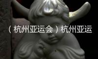 （杭州亞運會）杭州亞運會定格美好，這些瞬間令人淚目