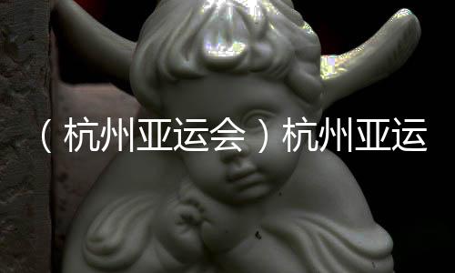 （杭州亞運(yùn)會(huì)）杭州亞運(yùn)會(huì)定格美好，這些瞬間令人淚目