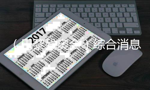 (巴黎殘奧會)綜合消息:硬地滾球得首金 中國43金穩(wěn)居雙榜榜首