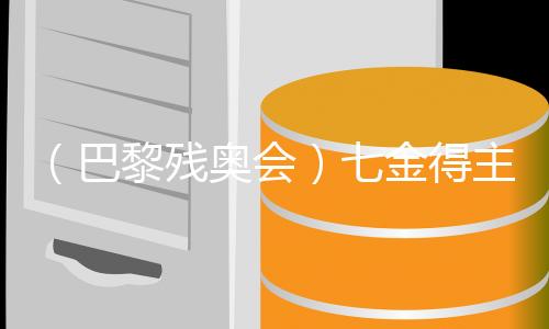（巴黎殘奧會）七金得主蔣裕燕：走下領(lǐng)獎臺，一切歸零