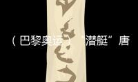 （巴黎奧運(yùn)）“潛艇”唐錢婷：在下屆奧運(yùn)會(huì)創(chuàng)造更好成績