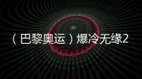 （巴黎奧運）爆冷無緣200米蛙泳決賽，覃海洋坦言心態(tài)出問題