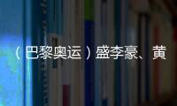（巴黎奧運）盛李豪、黃雨婷摘金奪銀：值得回味的兩場巔峰對決