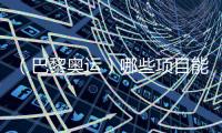 （巴黎奧運(yùn)）哪些項(xiàng)目能成為中國(guó)體育代表團(tuán)的新亮點(diǎn)？