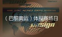 （巴黎奧運(yùn)）體操賽場日誕3金：菲律賓名將創(chuàng)歷史 拜爾斯續(xù)寫傳奇