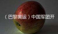 （巴黎奧運(yùn)）中國軍團(tuán)開局平穩(wěn) 各代表團(tuán)金牌之爭更加激烈