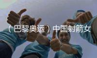 （巴黎奧運）中國射箭女團摘銀背后：一位韓國教練的動容淚流