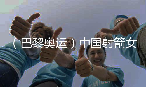 （巴黎奧運）中國射箭女團摘銀背后：一位韓國教練的動容淚流