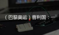 （巴黎奧運）曹利國：一切從零開始 已投入恢復(fù)性訓(xùn)練