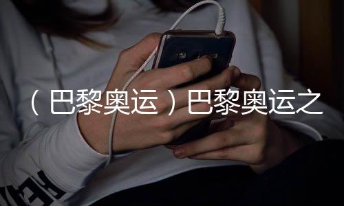 （巴黎奧運(yùn)）巴黎奧運(yùn)之“最”：新面孔、老熟人與弄潮兒