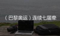 （巴黎奧運）連續(xù)七屆牽手奧運 中國制造成乒乓項目亮點