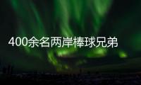400余名兩岸棒球兄弟聚浙江紹興 綠茵場(chǎng)上以球會(huì)友