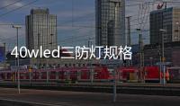 40wled三防燈規(guī)格