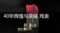 40年輝煌與榮耀 殘奧會折射中國殘疾人事業(yè)發(fā)展成就