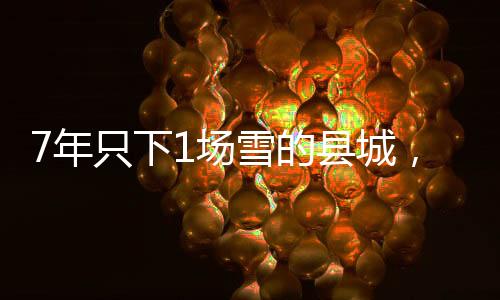 7年只下1場雪的縣城，滑出26個冰雪冠軍