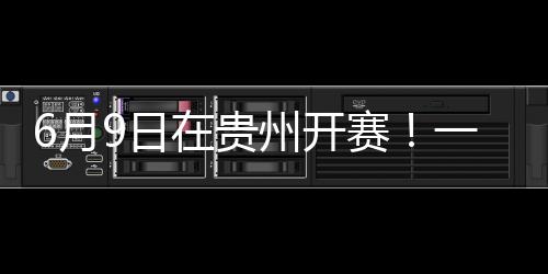 6月9日在貴州開賽！一文了解這場“村BA”籃球邀請賽→